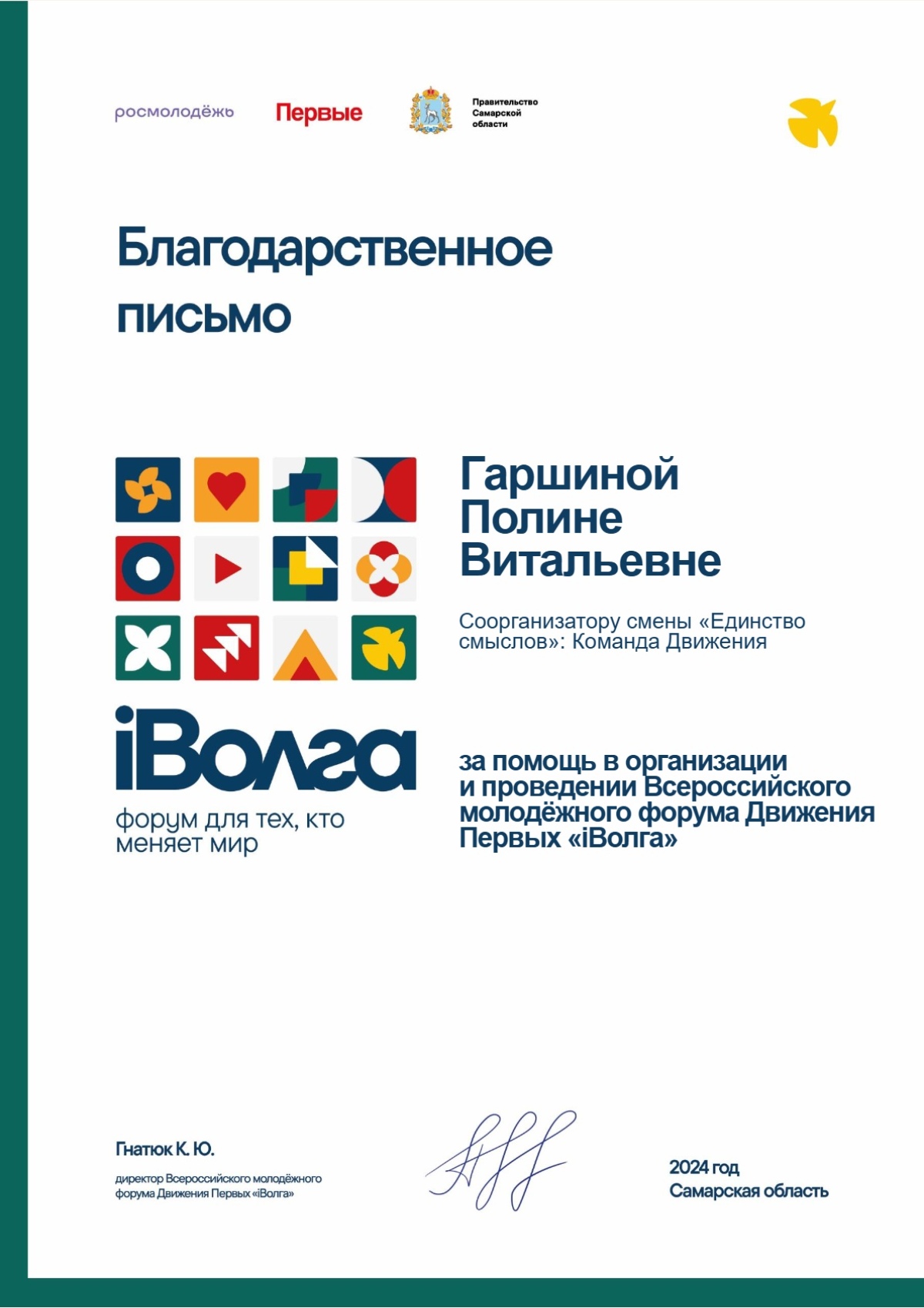 Благодарственное_письмо_iВолга_Гаршина_.pdf — 1