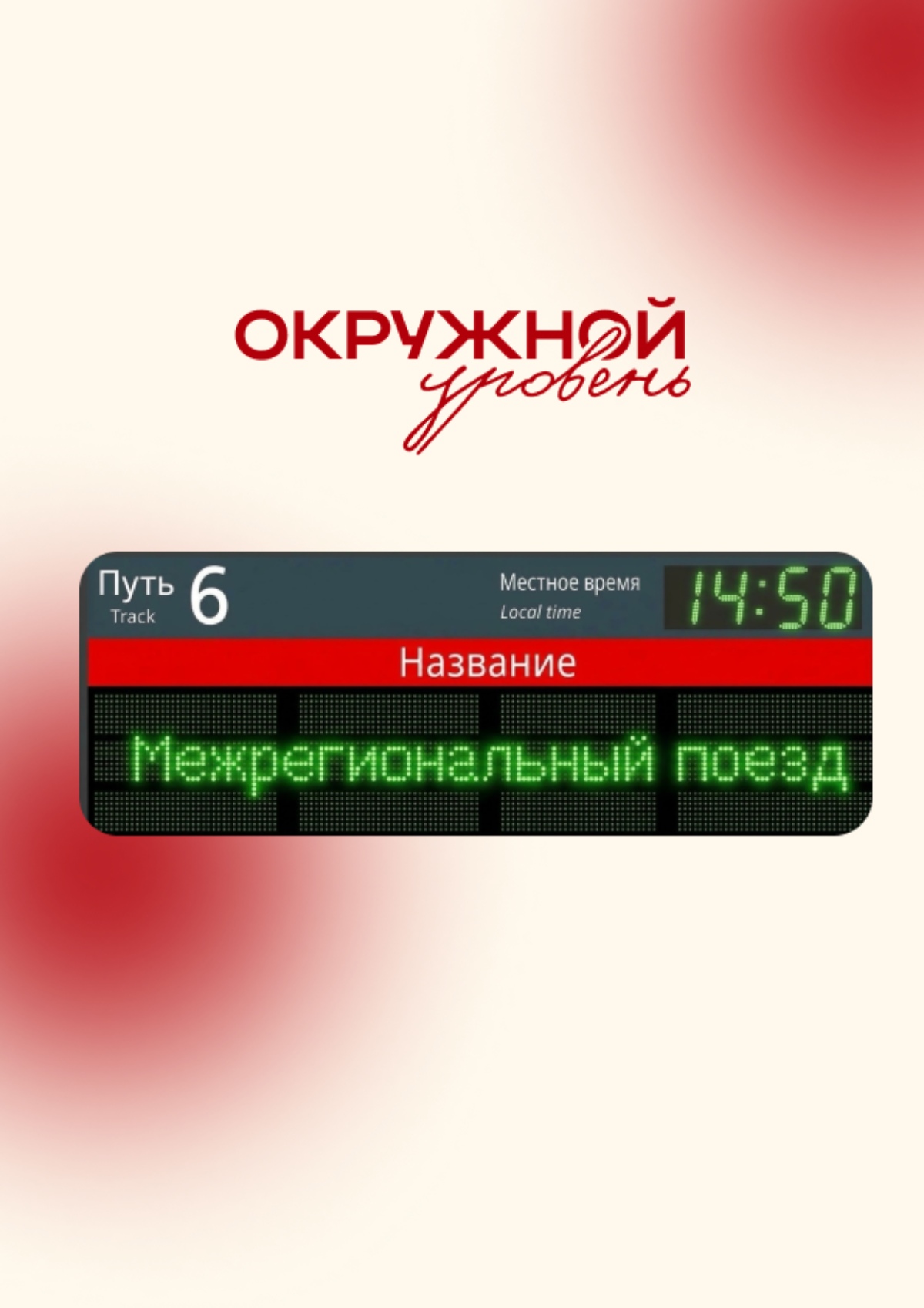 Окружные