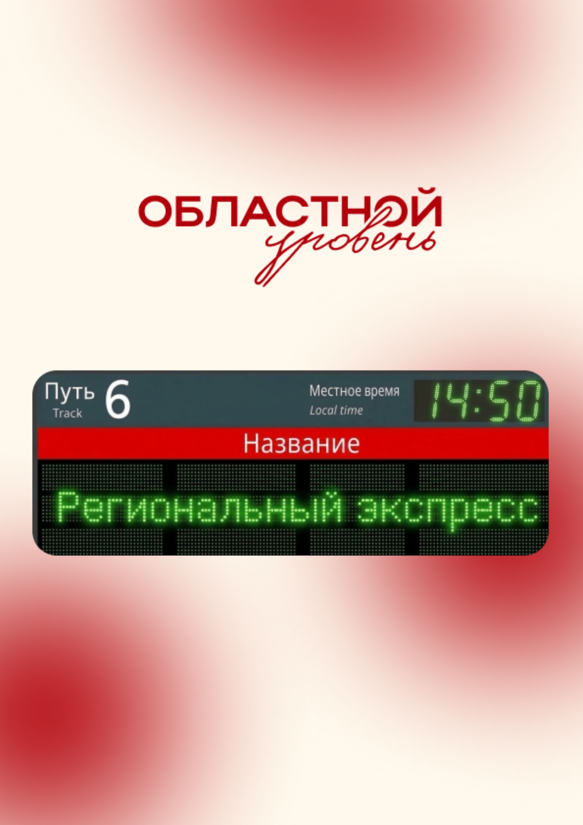 Областные