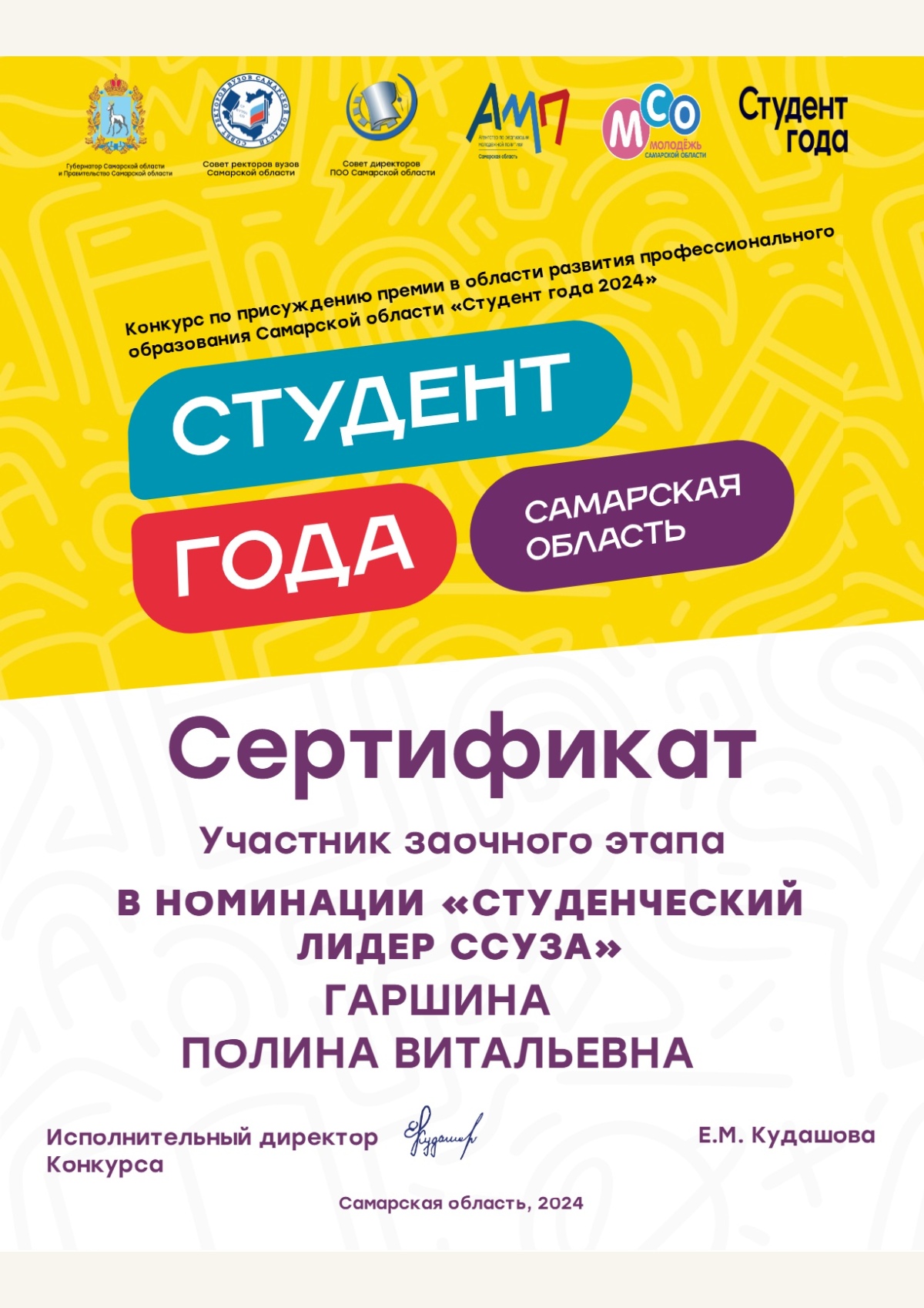 Гаршина_Полина_Витальевна_Студенческий_лидер_ССУЗа_Студент_года_2024.pdf — 1