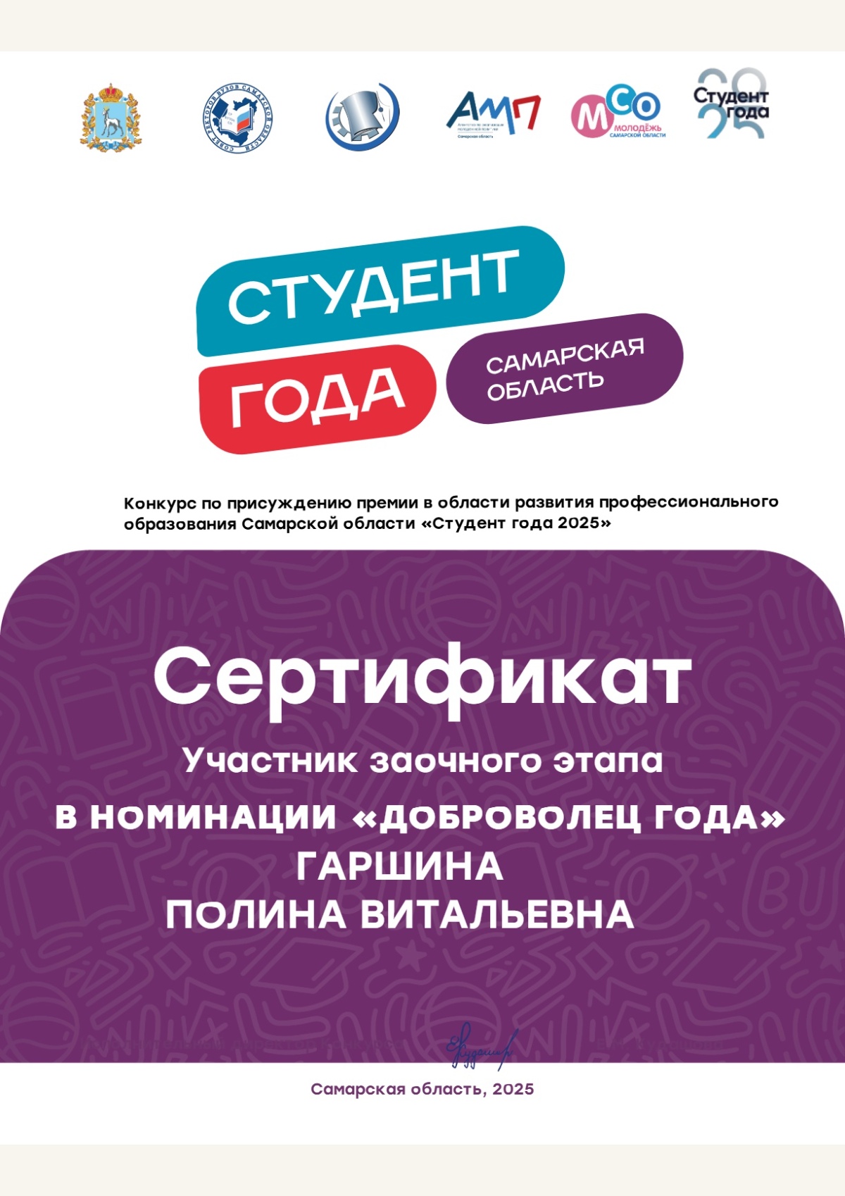 Гаршина_Полина_Витальевна_Доброволец_года_Студент_года_2025 (1).pdf — 1